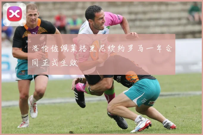 洛伦佐佩莱格里尼续约罗马一年合同正式生效