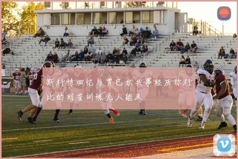 斯科特回忆与贾巴尔共事经历称科比的刻苦训练无人能及