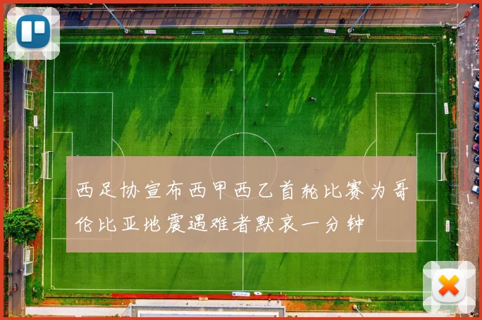 西足协宣布西甲西乙首轮比赛为哥伦比亚地震遇难者默哀一分钟