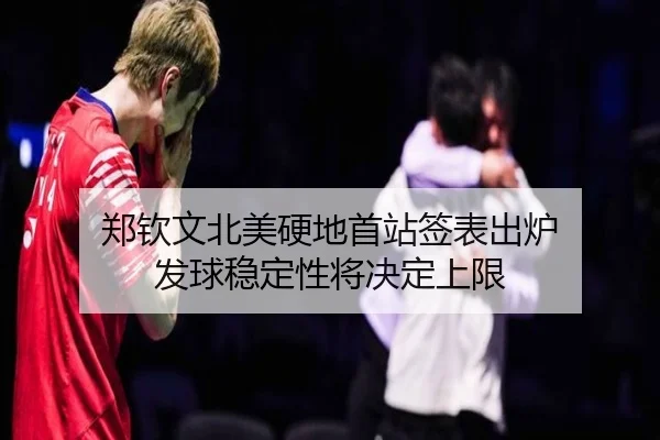 郑钦文北美硬地首站签表出炉 发球稳定性将决定上限