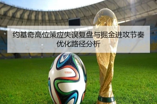 约基奇高位策应失误复盘与掘金进攻节奏优化路径分析