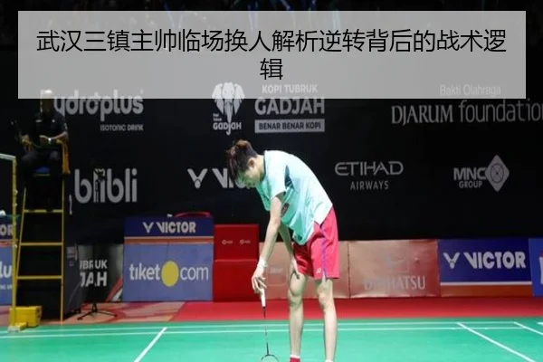 武汉三镇主帅临场换人解析逆转背后的战术逻辑
