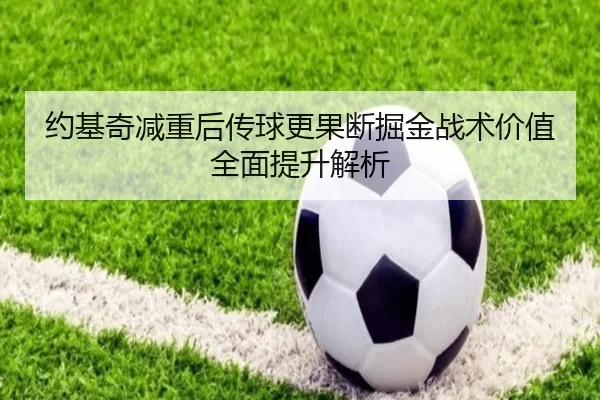 约基奇减重后传球更果断掘金战术价值全面提升解析