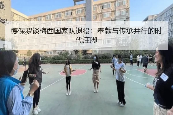 德保罗谈梅西国家队退役：奉献与传承并行的时代注脚